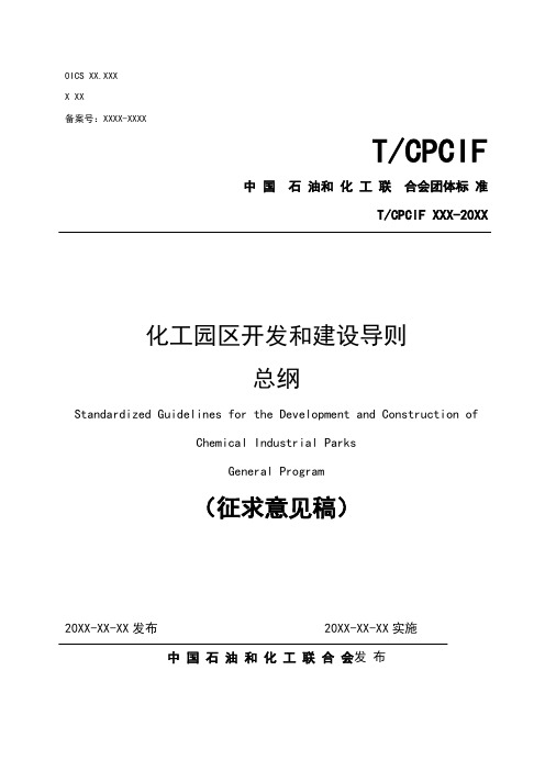 《化工园区开发建设导则-总纲》征求意见稿