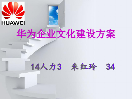 华为企业文化资料