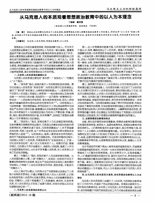 从马克思人的本质观看思想政治教育中的以人为本理念