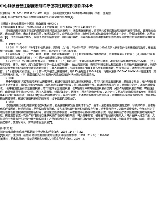 中心静脉置管注射尿激酶治疗包裹性胸腔积液临床体会