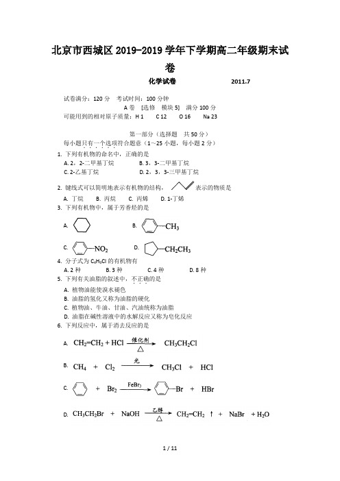 最新北京市西城区2019-2019学年下学期高二年级期末试卷