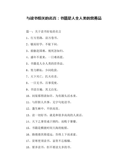 与读书相关的名言：书籍是人全人类的营养品