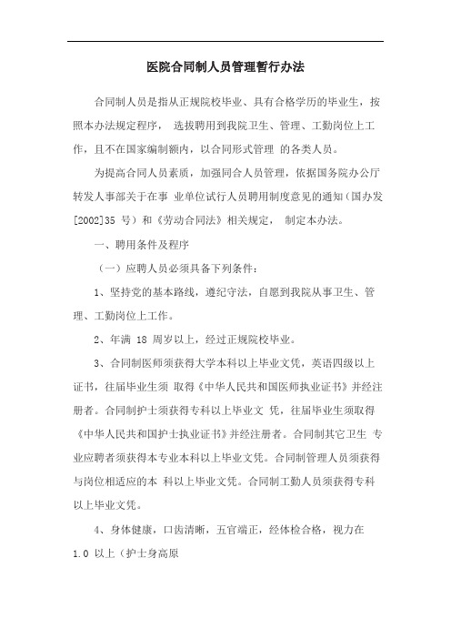 医院合同制人员管理暂行办法