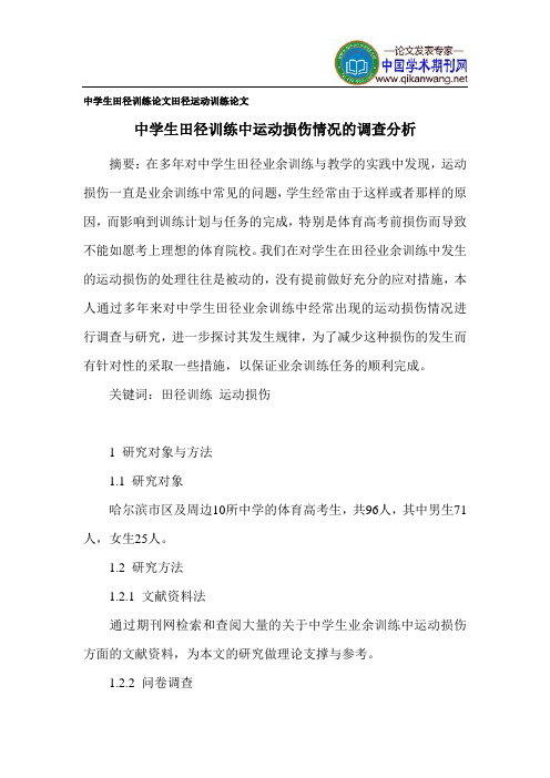 中学生田径训练论文 田径运动训练论文