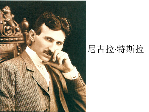 尼古拉-特斯拉课程