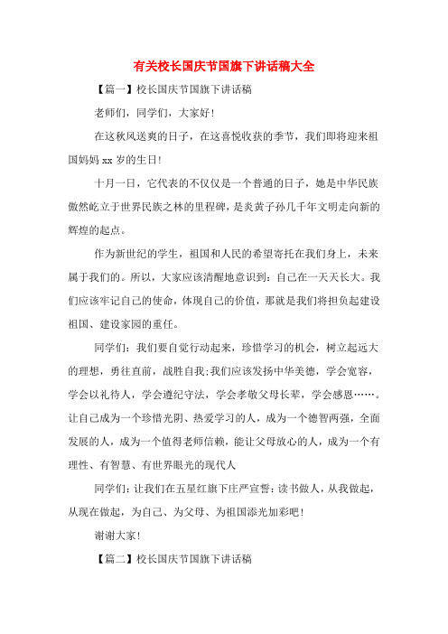 有关校长国庆节国旗下讲话稿大全