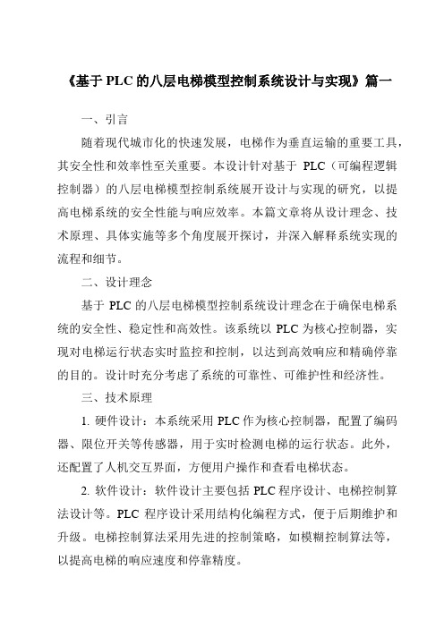 《2024年基于PLC的八层电梯模型控制系统设计与实现》范文