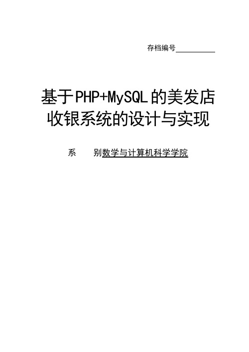 基于PHP+MySQL的美发店收银系统的设计与实现毕业设计论文