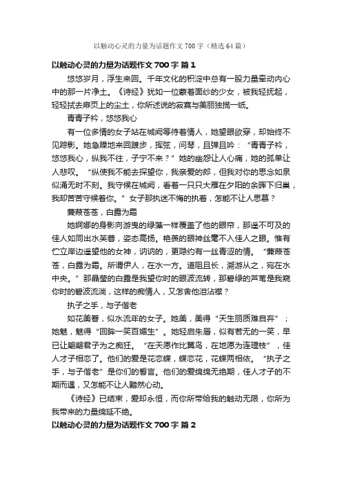 以触动心灵的力量为话题作文700字（精选64篇）