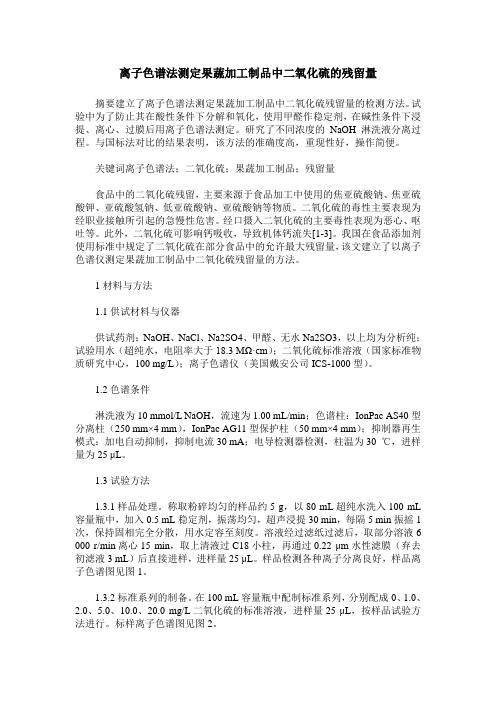 离子色谱法测定果蔬加工制品中二氧化硫的残留量