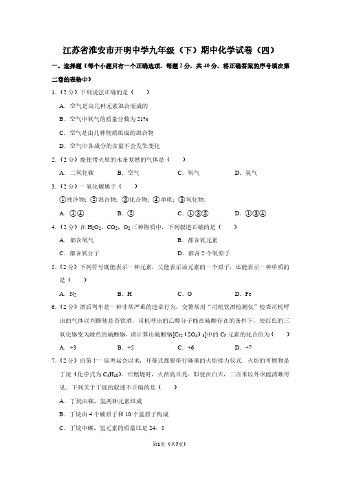 江苏省淮安市开明中学九年级(下)期中化学试卷(四)