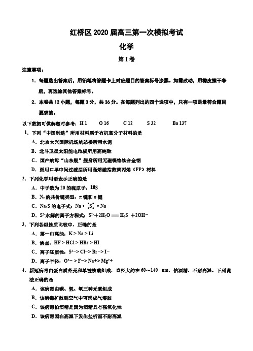 天津市红桥区2020届高三第一次模拟考试 化学 (含答案)
