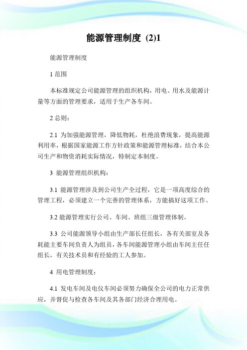 能源管理制度()完整篇.doc