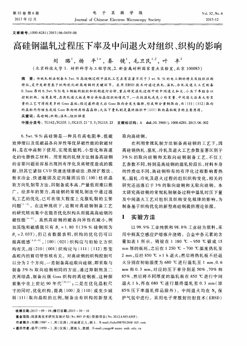 高硅钢温轧过程压下率及中间退火对组织、织构的影响