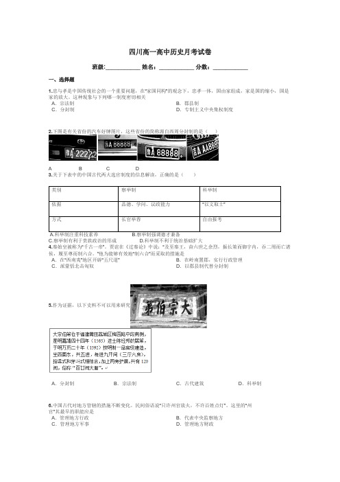 四川高一高中历史月考试卷带答案解析
