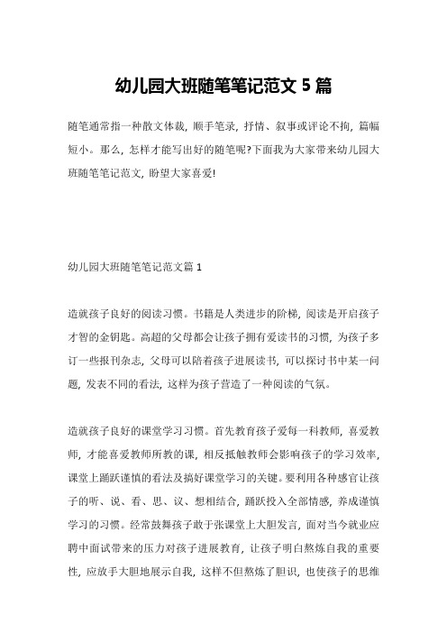 幼儿园大班随笔笔记范文5篇