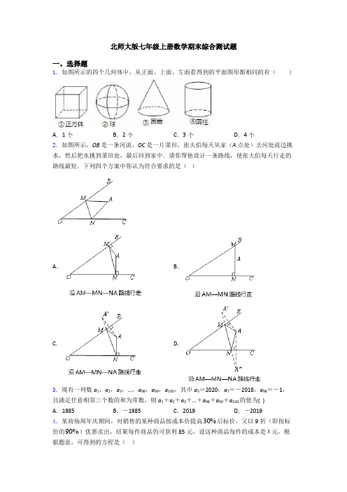 北师大版七年级上册数学期末综合测试题
