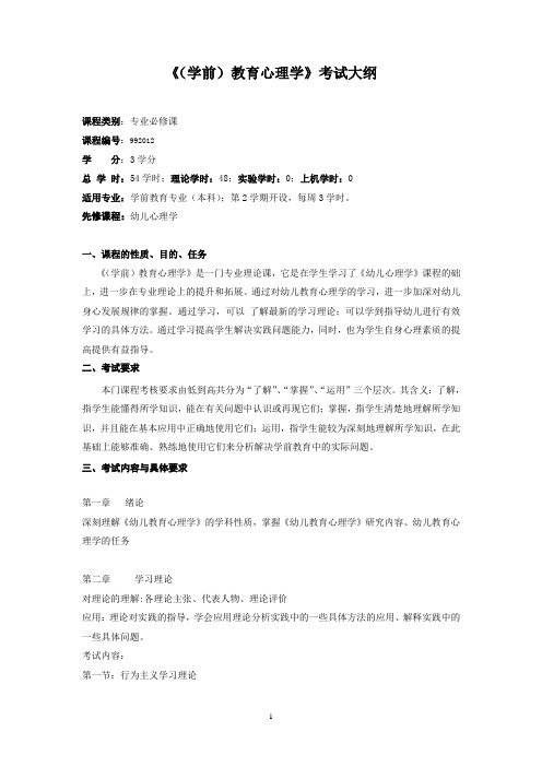 (学前)教育心理学考试大纲