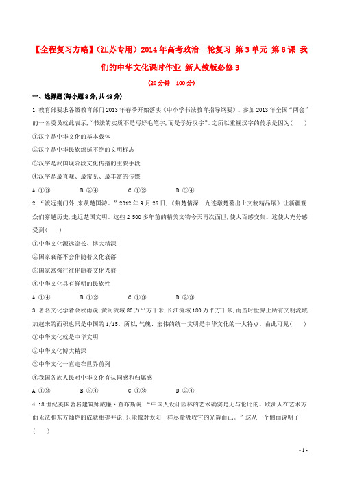 高考政治一轮复习 第3单元 第6课 我们的中华文化课时作业 新人教版必修3