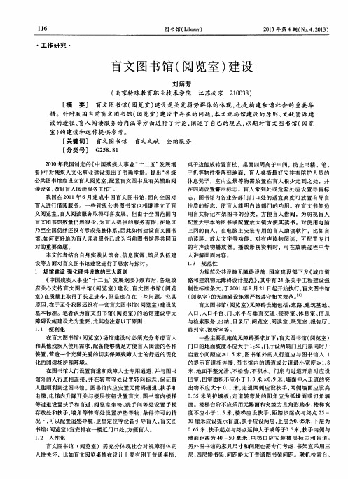 盲文图书馆(阅览室)建设