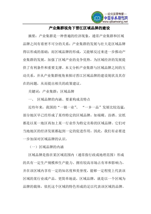 产业集群视角下晋江区域品牌的建设