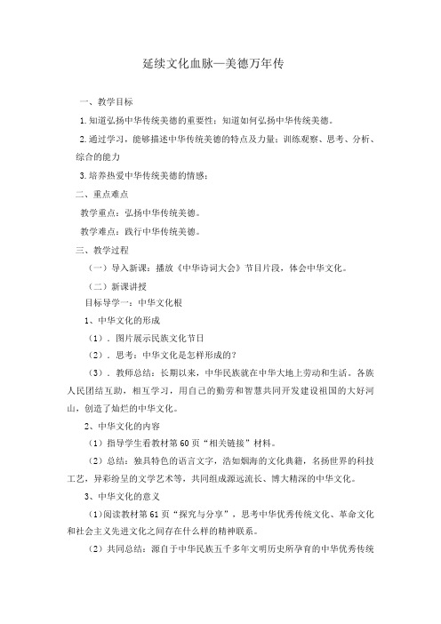 部编人教版初中九年级上册道德与法治《第五课守望精神家园：延续文化血脉》优质课教学设计_0