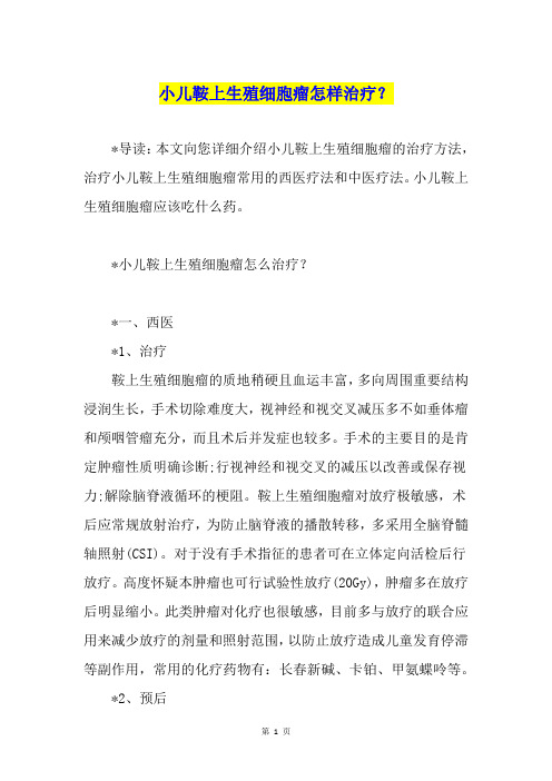 小儿鞍上生殖细胞瘤怎样治疗？