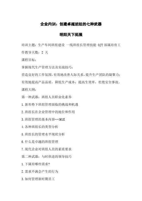 企业内训：创建卓越班组的七种武器