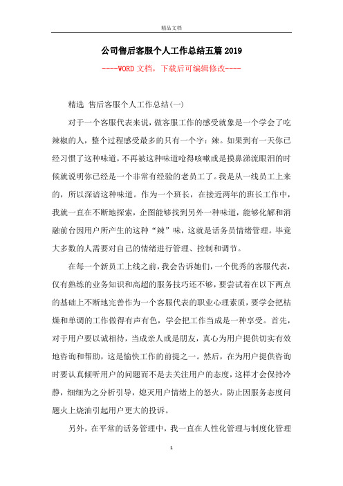 公司售后客服个人工作总结五篇2019
