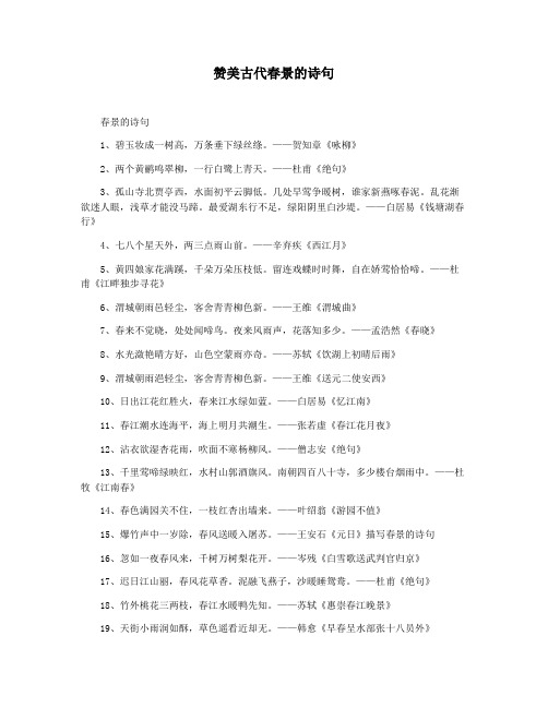 赞美古代春景的诗句