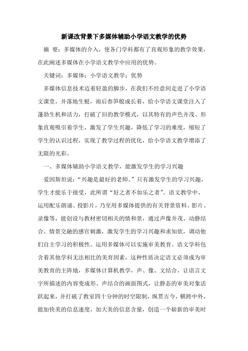 新课改背景下多媒体辅助小学语文教学优势论文