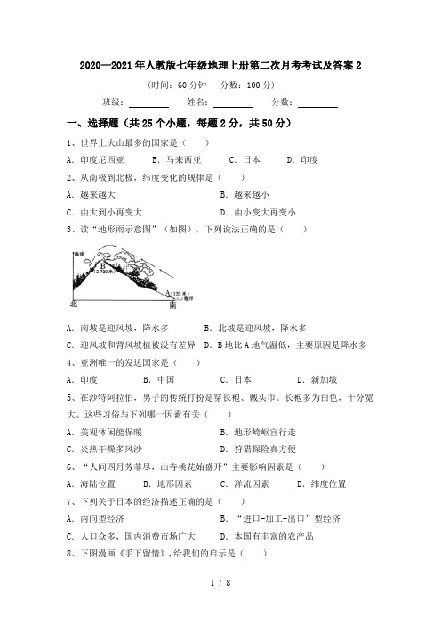 2020—2021年人教版七年级地理上册第二次月考考试及答案2