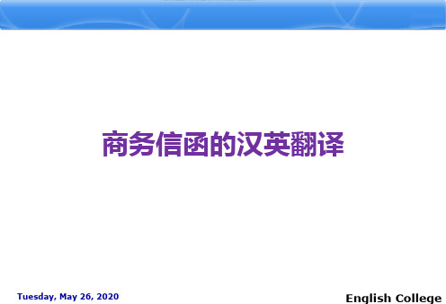 商务信函汉英翻译(第六讲)解读