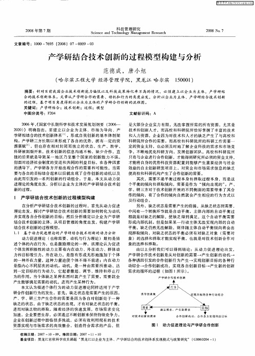 产学研结合技术创新的过程模型构建与分析