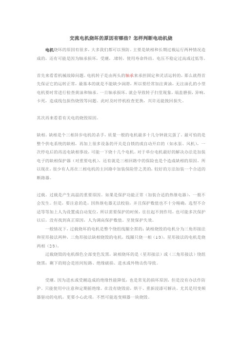 交流电机烧坏的原因及怎样判断