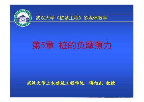 第5章 桩基工程-5-傅旭东