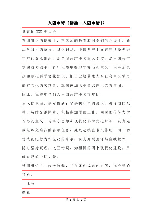 2019年入团申请书标准范文：入团申请书格式