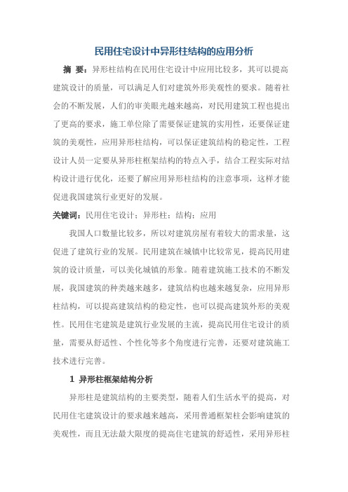 民用住宅设计中异形柱结构的应用分析