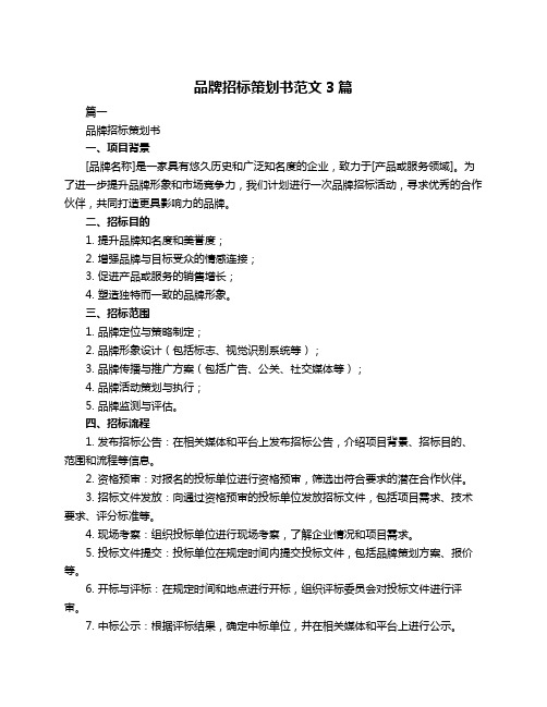 品牌招标策划书范文3篇