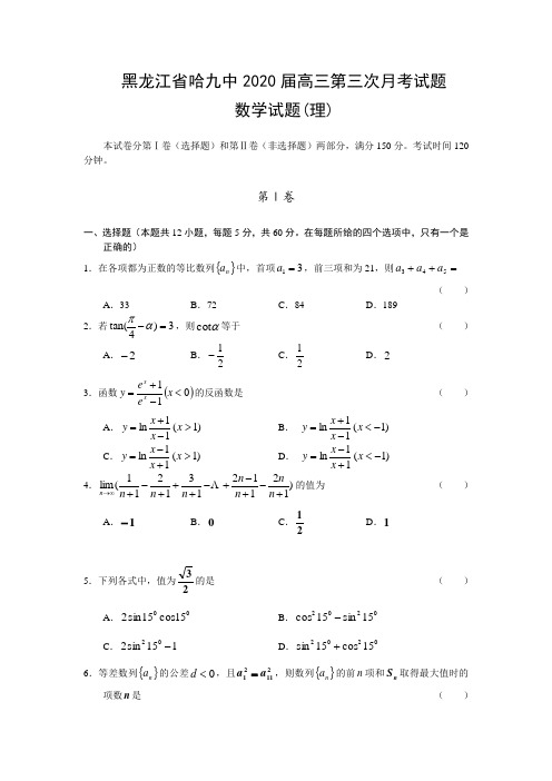 黑龙江省哈九中2020届高三数学第三次月考理科卷