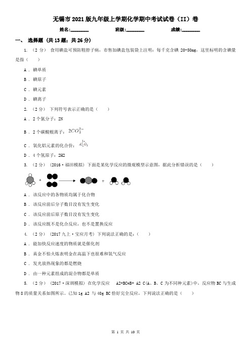 无锡市2021版九年级上学期化学期中考试试卷(II)卷