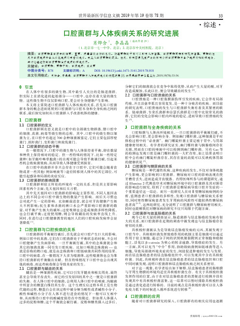 口腔菌群与人体疾病关系的研究进展