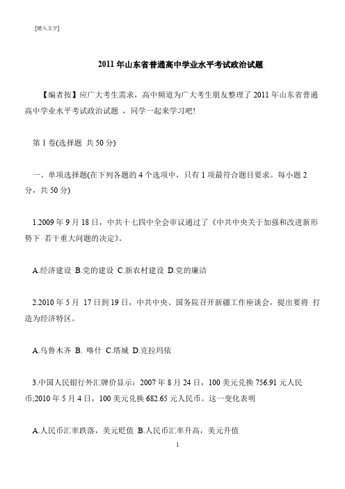 【推荐下载】2011年山东省普通高中学业水平考试政治试题