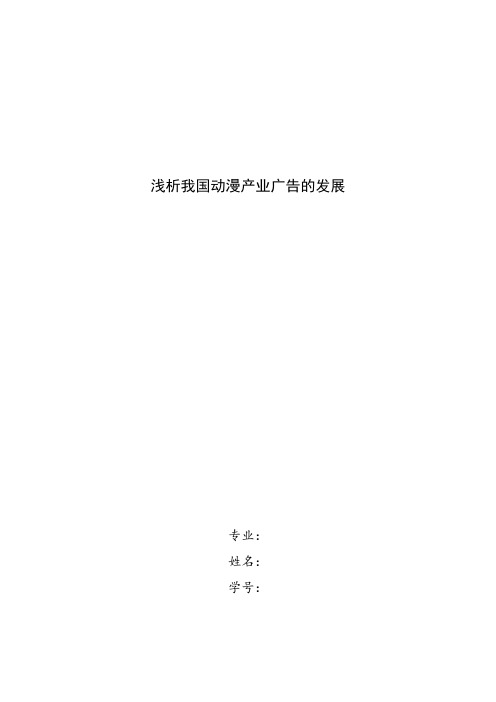 论文：浅析我国动漫产业广告的发展 A4