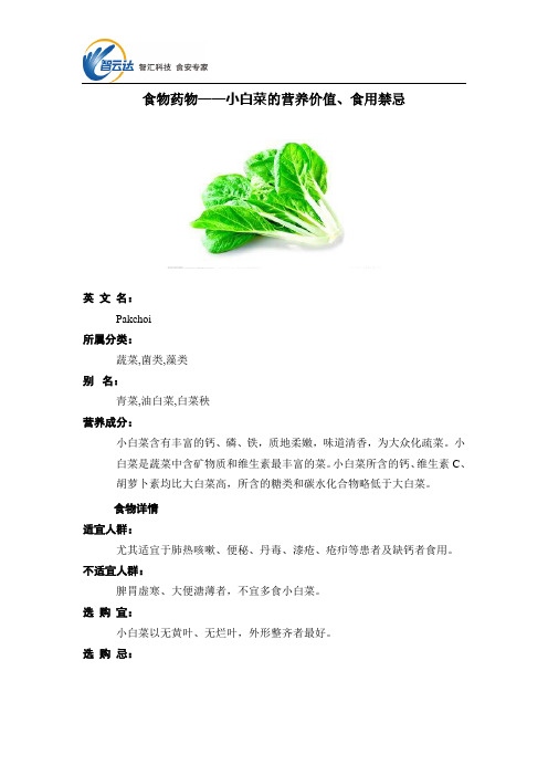 食物药物——小白菜的营养价值、食用禁忌