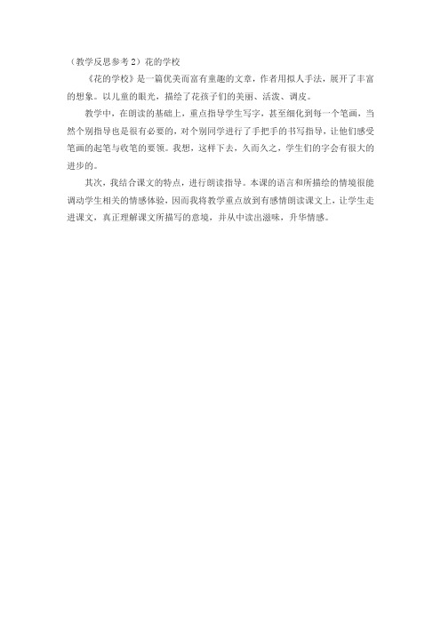 部编人教版(新版)2020年秋小学三年级上册语文：(教学反思参考2)花的学校