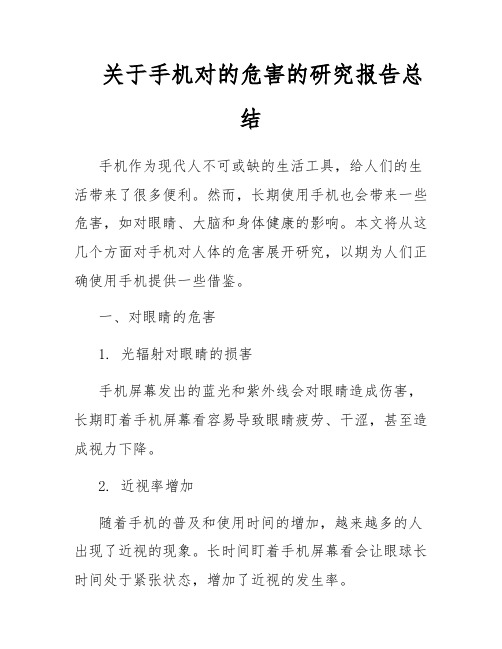 关于手机对的危害的研究报告总结