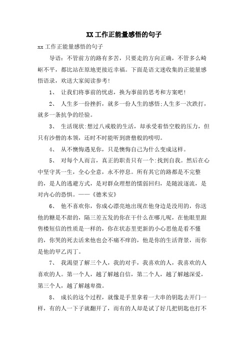 XX工作正能量感悟的句子