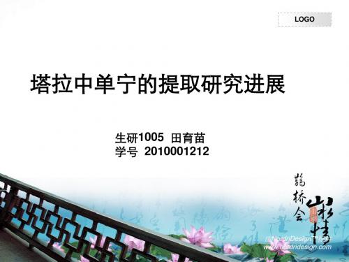 塔拉中单宁的提取研究进展