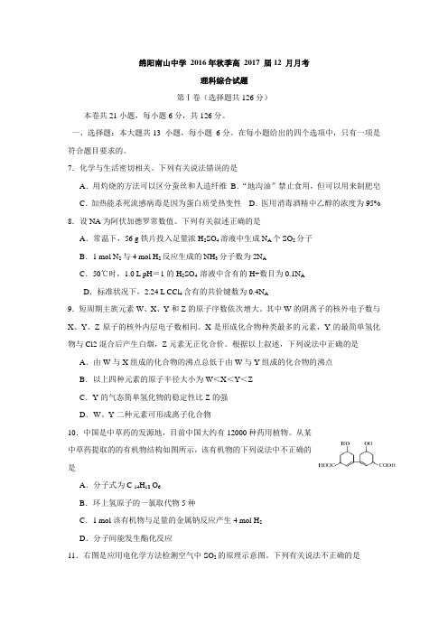 四川省绵阳南山中学2017届高三上学期12月月考理综化学试题.doc